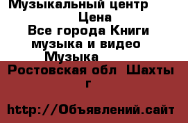 Музыкальный центр Sony MHS-RG220 › Цена ­ 5 000 - Все города Книги, музыка и видео » Музыка, CD   . Ростовская обл.,Шахты г.